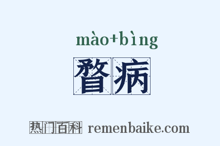 瞀病是什么意思的图片
